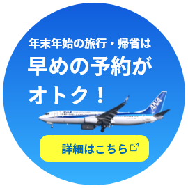 年末年始の旅行・帰省は早めの予約がオトク！