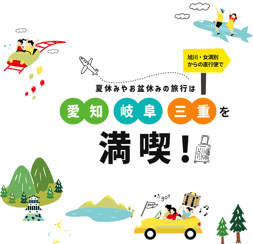 旭川・女満別からの直行便で夏休みやお盆休みの旅行は愛知・岐阜・三重を満喫！