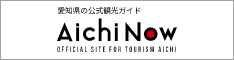 【公式】愛知県の観光サイトAichi Now