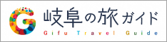 岐阜県公式ホームページ