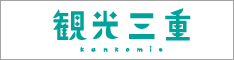 観光三重(かんこうみえ) 